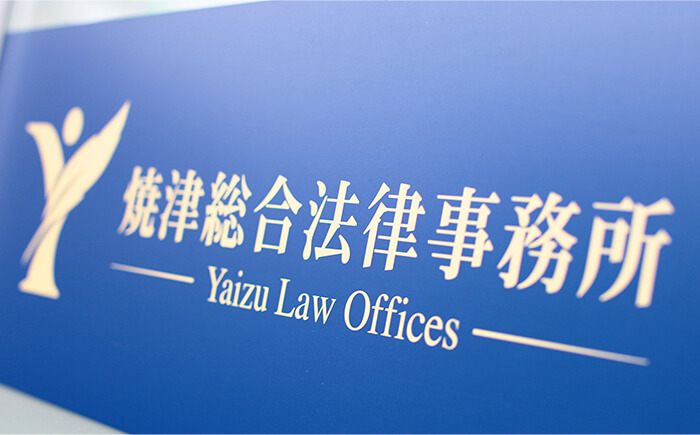 焼津総合法律事務所の看板